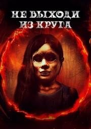 Не выходи из круга (Welcome to the Circle) 2020