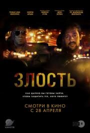 Злость (Adverse) 2020