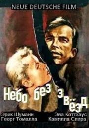 Небо без звезд (Himmel ohne sterne) (1955)