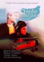 Небо высоко (Sky High) (1990)