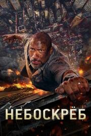 Небоскрёб (Skyscraper) (2018)