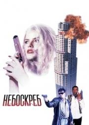 Небоскреб (Skyscraper) (1996)