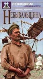 Небывальщина (1984)