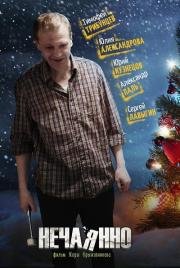 Нечаянно 2014