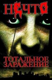 Нечто: Тотальное заражение (Восстание нежити) (Rise of the Undead) 2005
