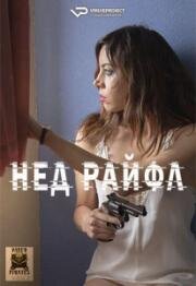 Нед Райфл (Ned Rifle) 2014