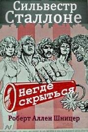 Негде скрыться (Бунтарь) (No Place to Hide (Rebel)) 1970