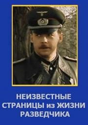 Неизвестные страницы из жизни разведчика 1990