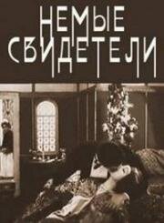 Немые свидетели (1914)