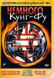Немного кунг-фу (Dian zhi gong fu gan chian chan) (1978)