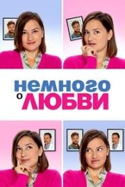 Немного о любви (Zwaar verliefd! 2 (Something About Love)) (2021)