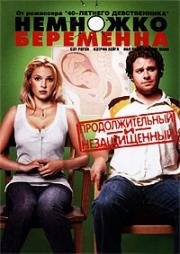 Немножко беременна (Knocked Up) 2007