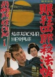 Немури Кеоширо 01: Китайский нефрит (Nemuri Kyoshiro 01: Sappocho (Sleepy Eyes of Death.1.Chinese jade)) 1963