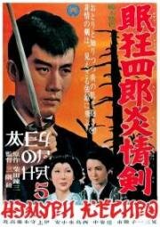 Немури Кеоширо 5: Меч огня (Нэмури Кёсиро 05) (Nemuri Kyôshirô: Enjôken (Sleepy Eyes of Death 5. Sword of Fire)) 1965