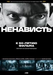 Ненависть (La Haine) (1995)