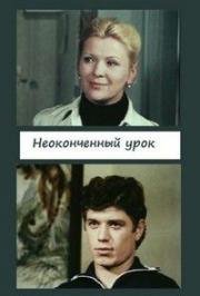 Неоконченный урок (Когда мы взрослеем) 1980