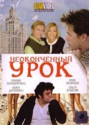 Неоконченный урок 2009