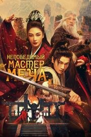 Непобедимый мастер меча (Xiao ao jiang hu) 2025