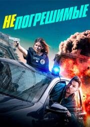 Непогрешимые (Les Infaillibles (The Infallibles)) 2024