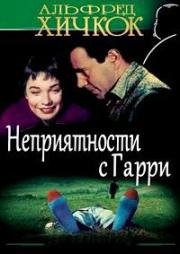 Неприятности с Гарри (The Trouble with Harry) (1955)
