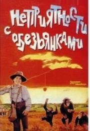 Неприятности с обезьянками (1998)