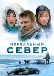 Нереальный север (Далёкий север) (Far North) (2007)