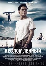 Несломленный (Unbroken) 2015