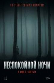 Неспокойной ночи (Nightman) (2023)