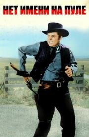 Нет имени на пуле (No Name on the Bullet) (1959)