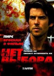 Нет выбора (Taffin) (1988)