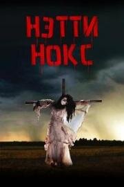 Нэтти Нокс (2023)
