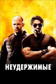 Неудержимые (The Expendables) (2010)