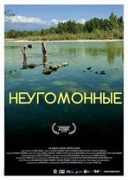Неугомонные (2016)