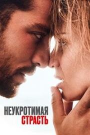 Неукротимая страсть (Heaven in Hell) (2023)