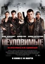Неуловимые (Red Dawn) 2012