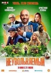 Неувольняемый (Irréductible) 2022