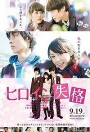 Неужто я больше не главная героиня? (Hiroin shikkaku) (2015)