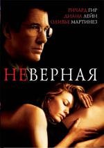 Неверная (Unfaithful) (2002)