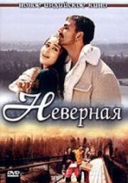 Неверная (Bewafaa) 2005