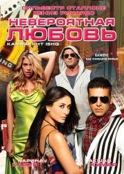 Невероятная любовь (Kambakkht Ishq) (2009)