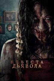 Невеста дьявола (Pengantin Iblis (The Demons Bride)) 2025