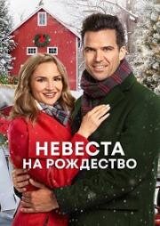 Невеста на Рождество (Рождество в Блу Ридж Маунтин) (A Blue Ridge Mountain Christmas) 2019