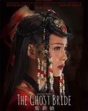 Невеста призрака (The Ghost Bride) 2017