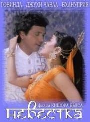 Невестка (Bhabhi) (1991)