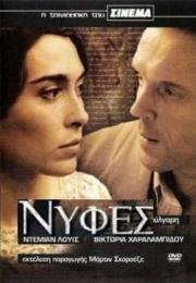 Невесты (Nyfes) 2004