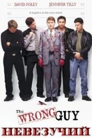 Невезучий (Трагическая ошибка) (The Wrong Guy) (1997)