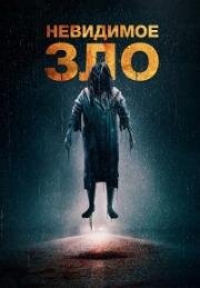 Невидимое зло (The Unseen) 2023