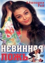 Невинная ложь (Jeans) (1998)