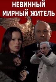 Невинный мирный житель (Innocent Bystanders) (1972)