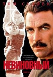 Невиновный (An Innocent Man) (1989)